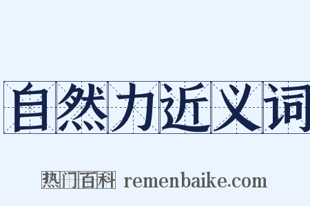 自然力近义词是什么意思的图片